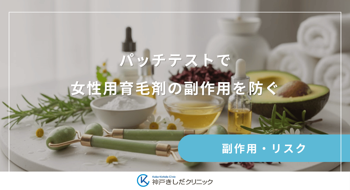 パッチテストで女性用育毛剤の副作用を防ぐ!肌トラブルを未然に回避する手順