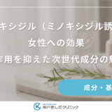 ピディオキシジル（ミノキシジル誘導体）の女性への効果｜副作用を抑えた次世代成分の魅力