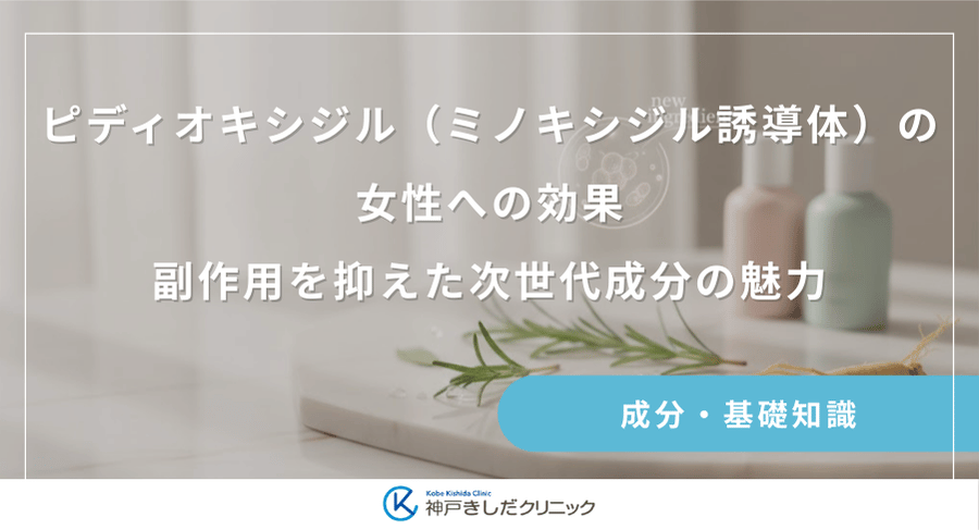 ピディオキシジル(ミノキシジル誘導体)の女性への効果|副作用を抑えた次世代成分の魅力