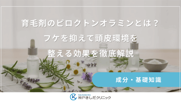 育毛剤のピロクトンオラミンとは？フケを抑えて頭皮環境を整える効果を徹底解説
