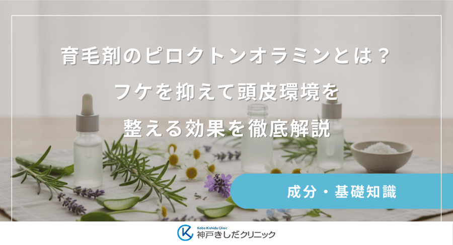 育毛剤のピロクトンオラミンとは？フケを抑えて頭皮環境を整える効果を徹底解説