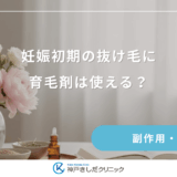 妊娠初期の抜け毛に育毛剤は使える？つわり時期でも匂いが気にならない製品選び