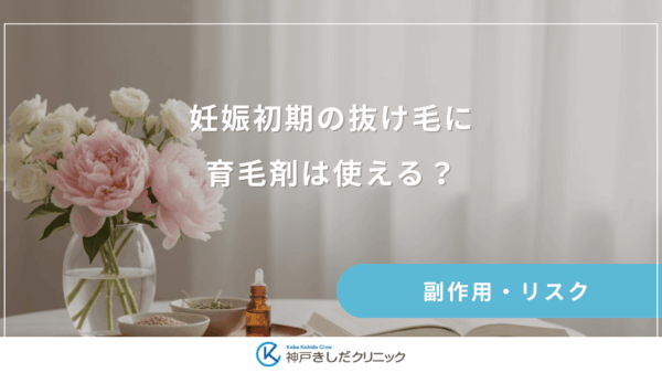 妊娠初期の抜け毛に育毛剤は使える？つわり時期でも匂いが気にならない製品選び