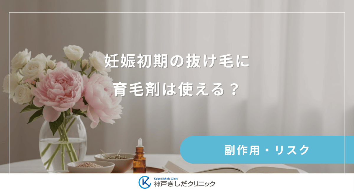 妊娠初期の抜け毛に育毛剤は使える?つわり時期でも匂いが気にならない製品選び