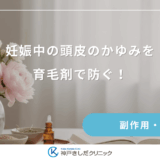 妊娠中の頭皮のかゆみを育毛剤で防ぐ！ホルモン変化によるトラブルの鎮め方
