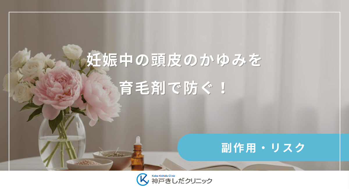 妊娠中の頭皮のかゆみを育毛剤で防ぐ！ホルモン変化によるトラブルの鎮め方