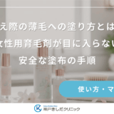 生え際の薄毛への塗り方とは？女性用育毛剤が目に入らない安全な塗布の手順
