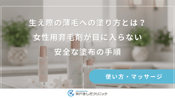 生え際の薄毛への塗り方とは？女性用育毛剤が目に入らない安全な塗布の手順