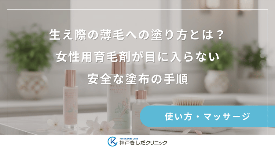 生え際の薄毛への塗り方とは？女性用育毛剤が目に入らない安全な塗布の手順
