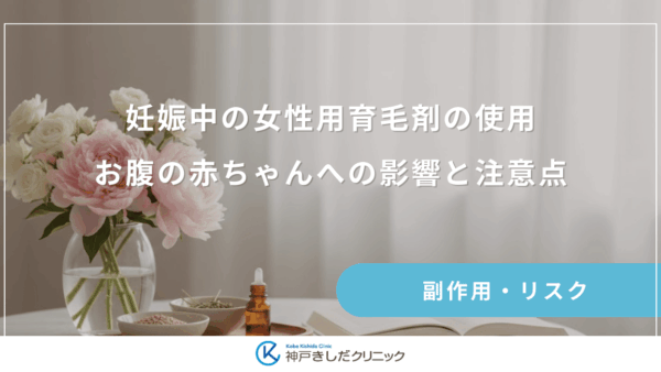 妊娠中の女性用育毛剤の使用は大丈夫？お腹の赤ちゃんへの影響と注意点を解説