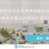 サリチル酸配合の女性用育毛剤のメリット！頭皮の角質を和らげ成分の浸透を促す