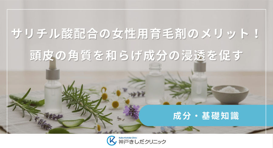 サリチル酸配合の女性用育毛剤のメリット！頭皮の角質を和らげ成分の浸透を促す