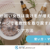 頭皮が固い女性は抜け毛が増える？マッサージで柔軟性を取り戻すためのケア方法