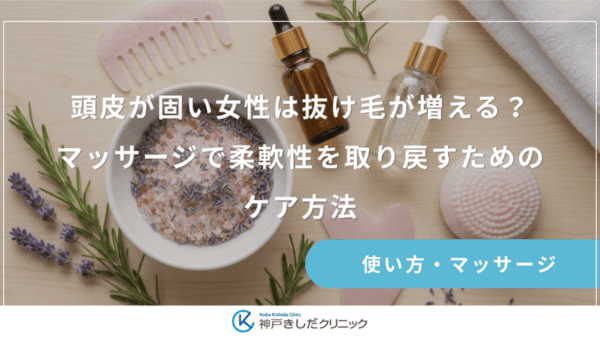 頭皮が固い女性は抜け毛が増える？マッサージで柔軟性を取り戻すためのケア方法