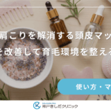 首こり・肩こりを解消する頭皮マッサージ！血流を改善して育毛環境を整えるコツ