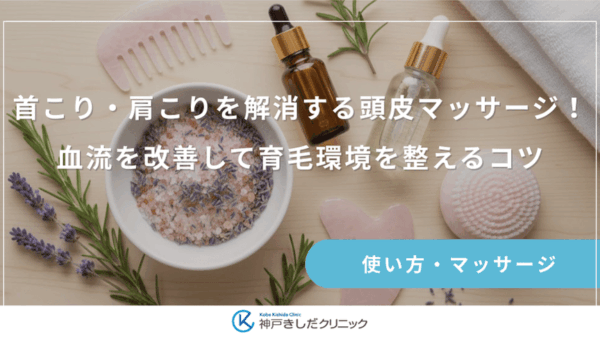 首こり・肩こりを解消する頭皮マッサージ！血流を改善して育毛環境を整えるコツ