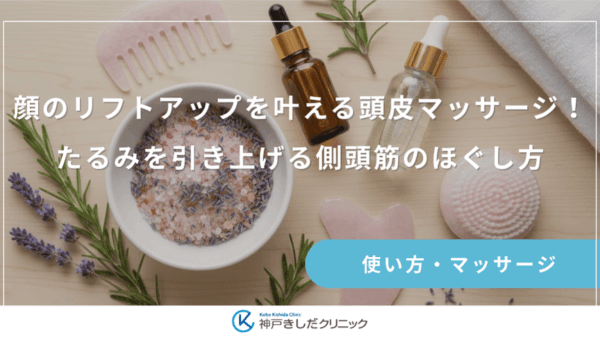 顔のリフトアップを叶える頭皮マッサージ！たるみを引き上げる側頭筋のほぐし方