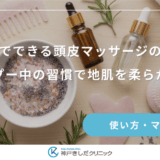 お風呂でできる頭皮マッサージのやり方｜シャンプー中の習慣で地肌を柔らかくする