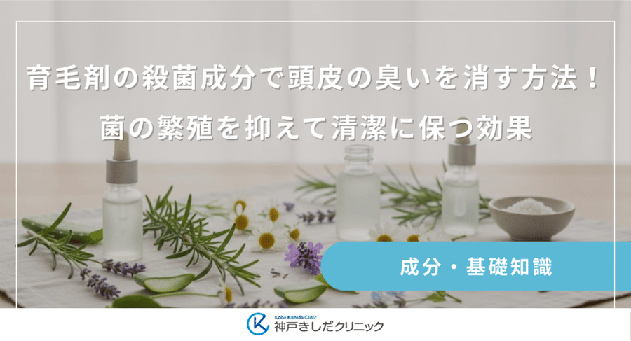 育毛剤の殺菌成分で頭皮の臭いを消す方法!菌の繁殖を抑えて清潔に保つ効果