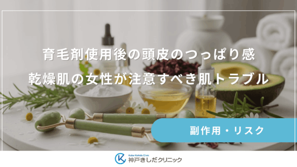 育毛剤使用後の頭皮のつっぱり感は危険？乾燥肌の女性が注意すべき肌トラブル
