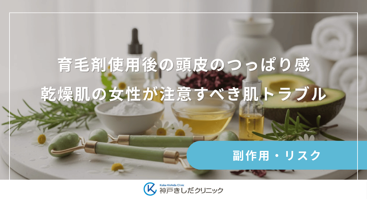 育毛剤使用後の頭皮のつっぱり感は危険？乾燥肌の女性が注意すべき肌トラブル