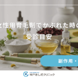 女性用育毛剤でかぶれた時の受診目安｜皮膚科へ行くべき症状と伝えるべき項目