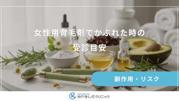 女性用育毛剤でかぶれた時の受診目安｜皮膚科へ行くべき症状と伝えるべき項目