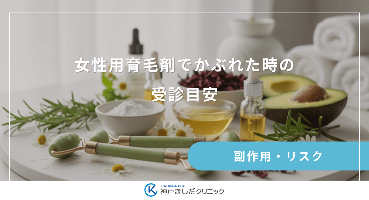 女性用育毛剤でかぶれた時の受診目安｜皮膚科へ行くべき症状と伝えるべき項目