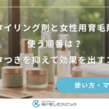 スタイリング剤と女性用育毛剤を使う順番は？ベタつきを抑えて効果を出すコツ