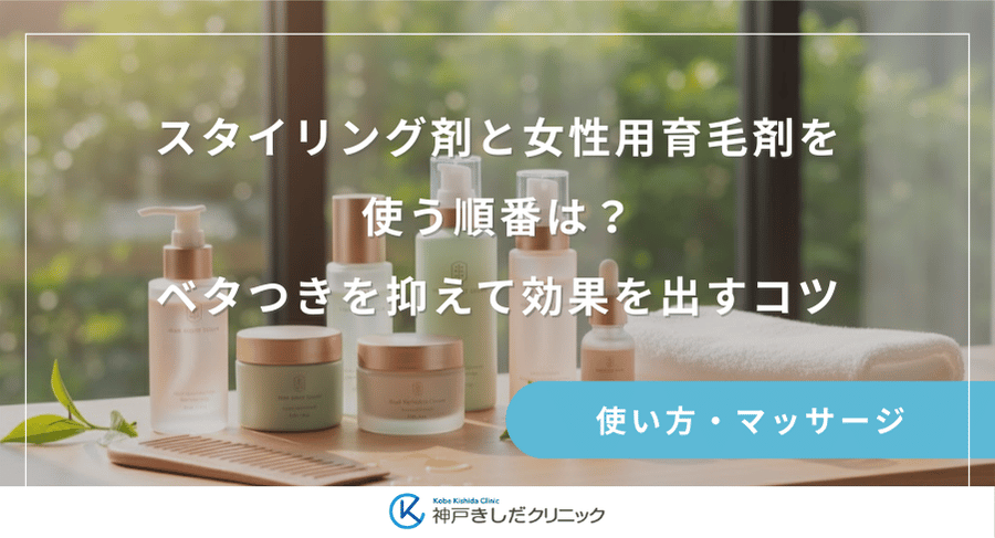 スタイリング剤と女性用育毛剤を使う順番は?ベタつきを抑えて効果を出すコツ