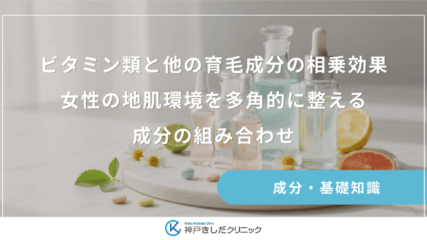 ビタミン類と他の育毛成分の相乗効果｜女性の地肌環境を多角的に整える成分の組み合わせ