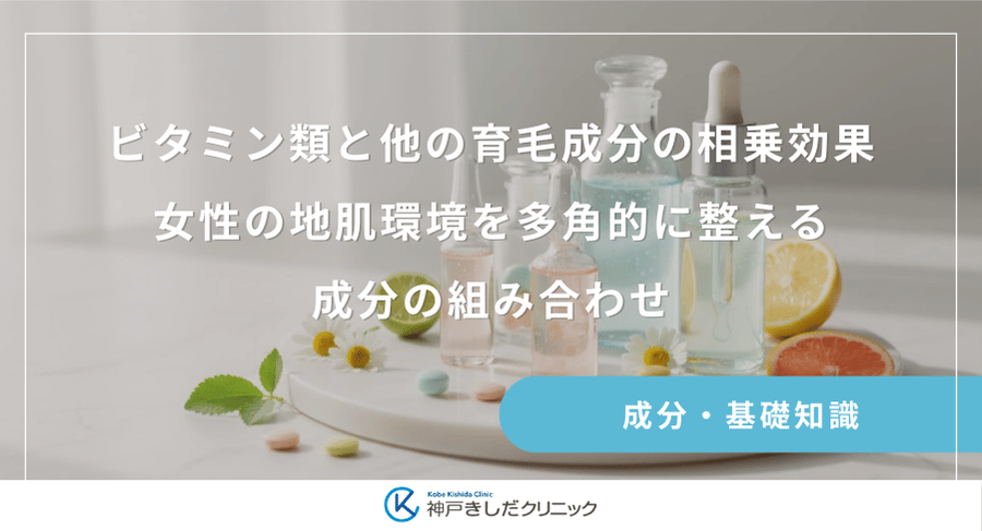 ビタミン類と他の育毛成分の相乗効果|女性の地肌環境を多角的に整える成分の組み合わせ