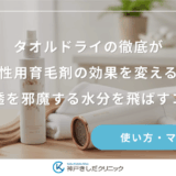 タオルドライの徹底が女性用育毛剤の効果を変える！浸透を邪魔する水分を飛ばすコツ