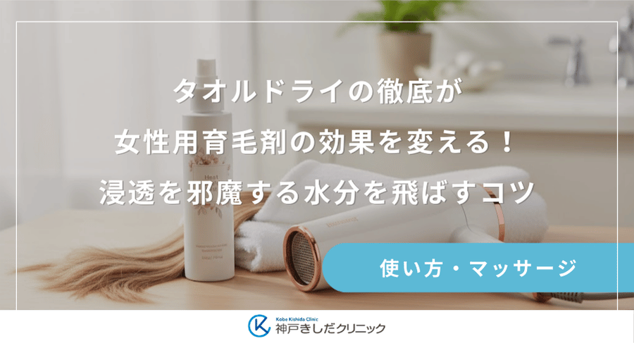 タオルドライの徹底が女性用育毛剤の効果を変える！浸透を邪魔する水分を飛ばすコツ