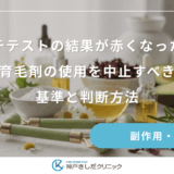 パッチテストの結果が赤くなったら？育毛剤の使用を中止すべき基準と判断方法