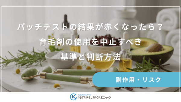 パッチテストの結果が赤くなったら？育毛剤の使用を中止すべき基準と判断方法
