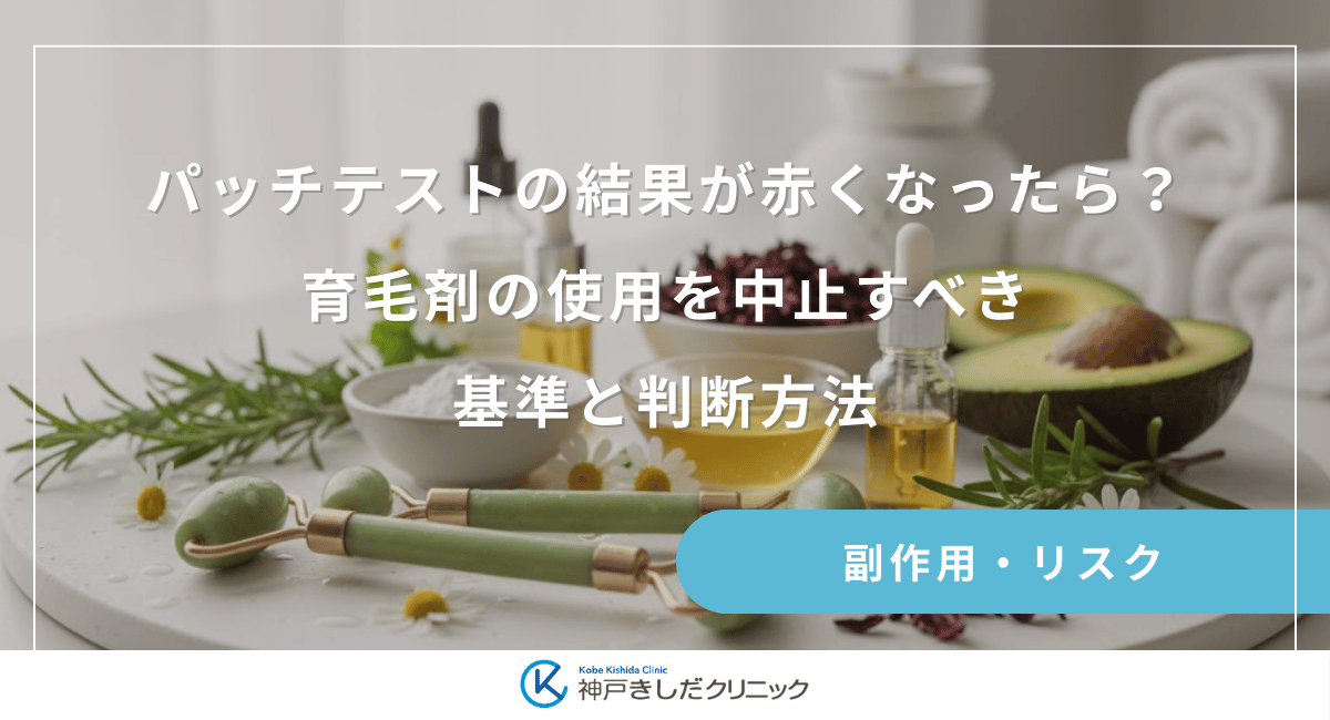 パッチテストの結果が赤くなったら？育毛剤の使用を中止すべき基準と判断方法