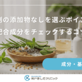 育毛剤の添加物なしを選ぶポイント！配合成分をチェックするコツ