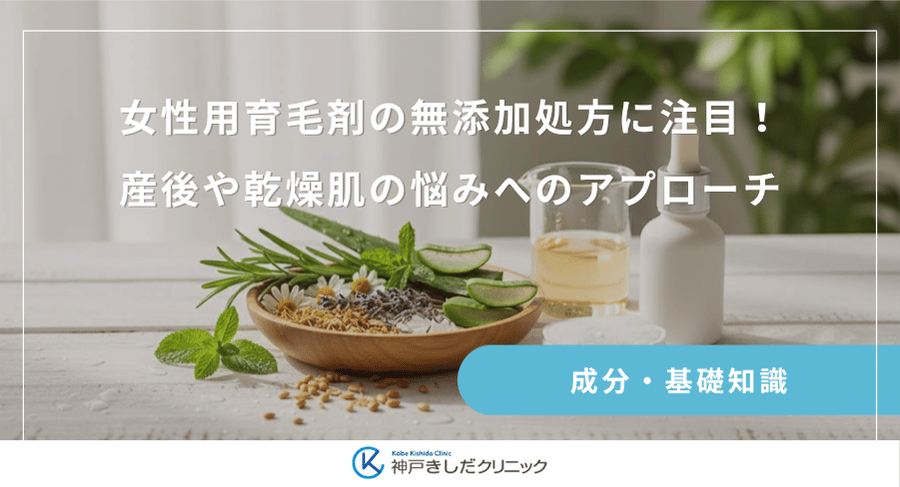 女性用育毛剤の無添加処方に注目！産後や乾燥肌の悩みへのアプローチ