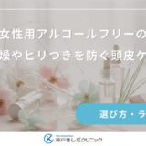 育毛剤の女性用アルコールフリーのメリット｜乾燥やヒリつきを防ぐ頭皮ケア