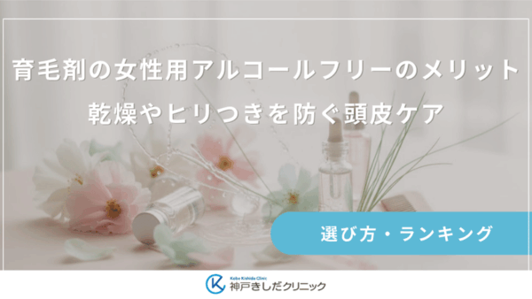 育毛剤の女性用アルコールフリーのメリット｜乾燥やヒリつきを防ぐ頭皮ケア