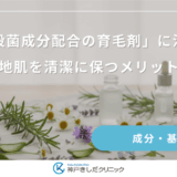 「殺菌成分配合の育毛剤」に注目｜地肌を清潔に保つメリット