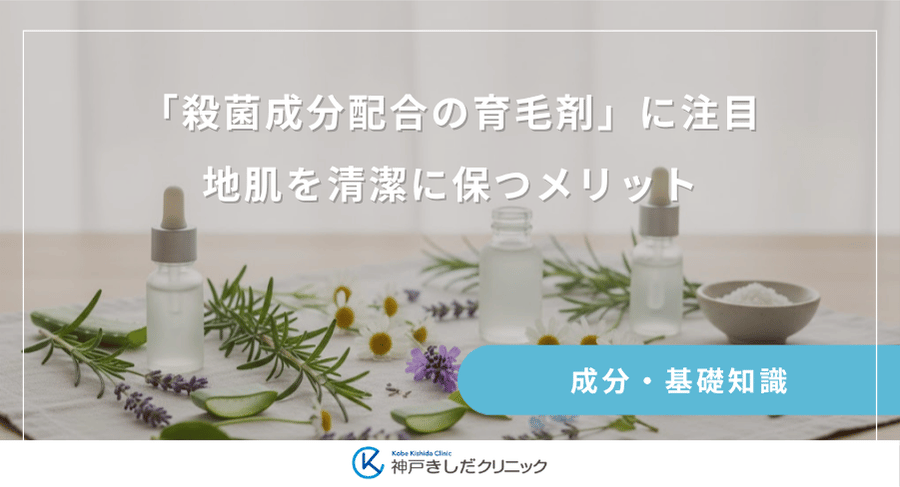 「殺菌成分配合の育毛剤」に注目｜地肌を清潔に保つメリット
