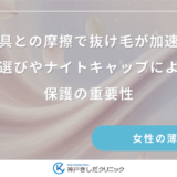 寝具との摩擦で抜け毛が加速？枕選びやナイトキャップによる保護の重要性