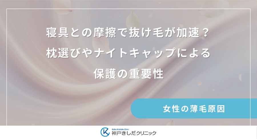 寝具との摩擦で抜け毛が加速?枕選びやナイトキャップによる保護の重要性