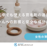 授乳中でも使える育毛剤の選び方｜赤ちゃんへの影響と安全な成分の基準