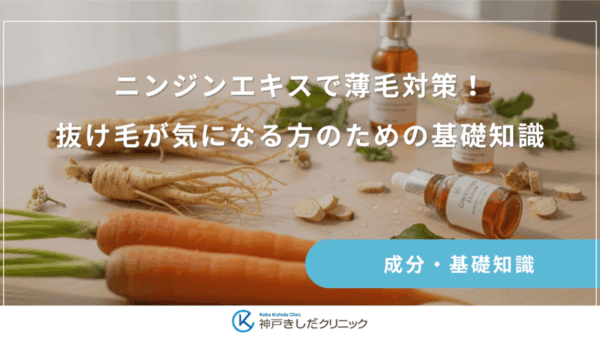 ニンジンエキスで薄毛対策！抜け毛が気になる方のための基礎知識