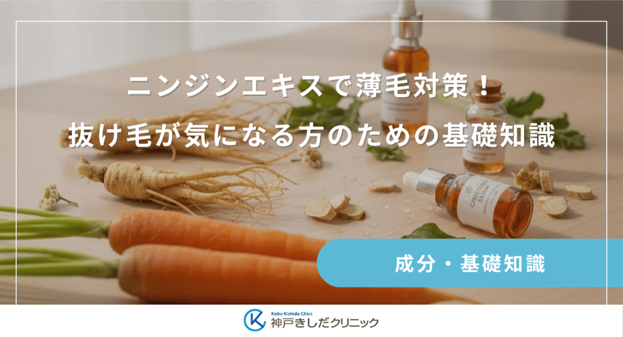 ニンジンエキスで薄毛対策！抜け毛が気になる方のための基礎知識