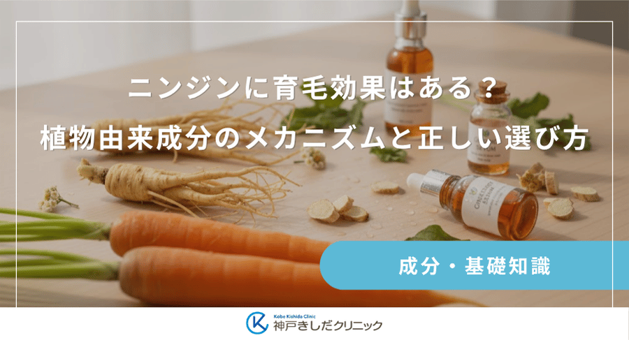 ニンジンに育毛効果はある？植物由来成分のメカニズムと正しい選び方