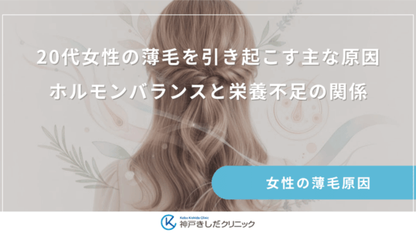 20代女性の薄毛を引き起こす主な原因｜ホルモンバランスと栄養不足の関係